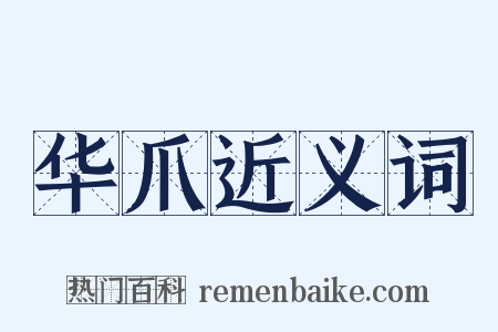 华爪近义词是什么意思的图片